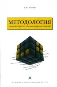 Вадим Розин - Методология: становление и современное состояние