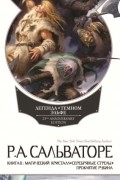 Легенда о Темном Эльфе. Книга 2. Магический кристалл. Серебряные стрелы. Проклятие рубина.