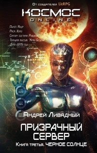 Андрей Ливадный - Призрачный Сервер. Книга третья. Черное Солнце