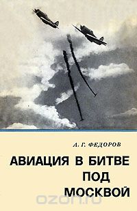 А. Г. Федоров - Авиация в битве под Москвой