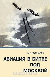 Авиация в битве под Москвой