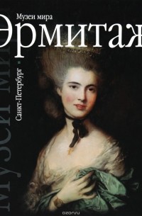 Эрмитаж. Санкт-Петербург