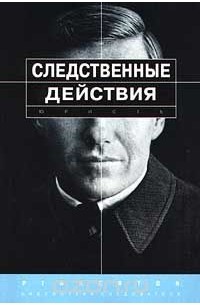 Следственные действия