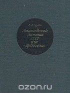 А. Д. Турова - Лекарственные растения СССР и их применение