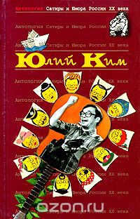 Юлий Ким - Антология Сатиры и Юмора России XX века. Том 38. Юлий Ким (сборник)