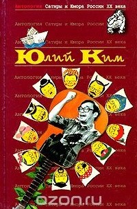 Юлий Ким - Антология Сатиры и Юмора России XX века. Том 38. Юлий Ким (сборник)