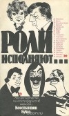 Борис Брайнин, Константин Куско - Роли исполняют… Веселые портреты кинематографистов в рисунках Константина Куксо с эпиграммами Бориса Брайнина