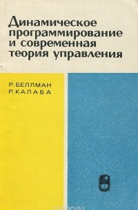  - Динамическое программирование и современная теория управления