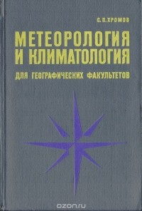 Хромов С. П. - Метеорология и климатология для географических факультетов
