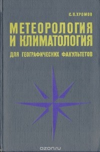 Хромов С. П. - Метеорология и климатология для географических факультетов