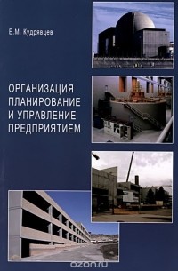 Е. М. Кудрявцев - Организация планирование и управление предприятием. Учебник