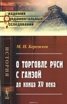 Михаил Бережков - О торговле Руси с Ганзой до конца XV века