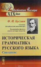 Ф. И. Буслаев - Историческая грамматика русского языка. Синтаксис