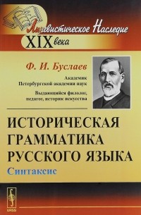 Историческая грамматика русского языка. Синтаксис