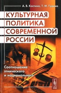  - Культурная политика современной России. Соотношение этнического и национального