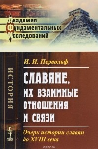 И. И. Первольф - Славяне, их взаимные отношения и связи. Очерк истории славян до XVIII века