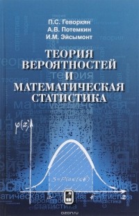  - Теория вероятностей и математическая статистика