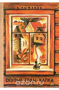 Скупые годы. Капка