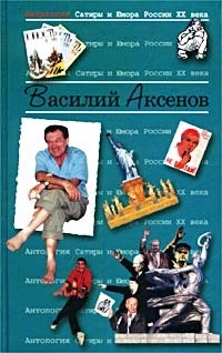 Василий Аксёнов - Антология Сатиры и Юмора России XX века. Том 21. Василий Аксенов (сборник)