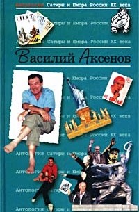 Антология Сатиры и Юмора России XX века. Том 21. Василий Аксенов (сборник)