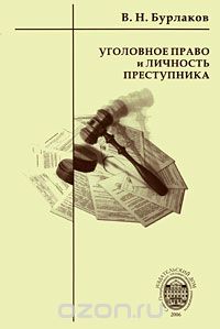 В. Н. Бурлаков - Уголовное право и личность преступника