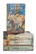 Катрин (комплект из 4 книг)