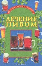 М. А. Ромашов - Лечение пивом