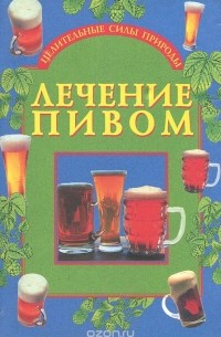 М. А. Ромашов - Лечение пивом