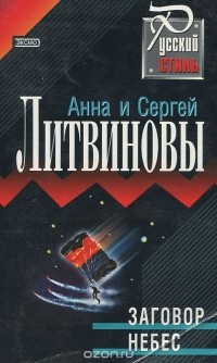 Анна и Сергей Литвиновы - Заговор небес