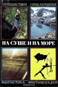 Джеймс Фенимор Купер - На суше и на море