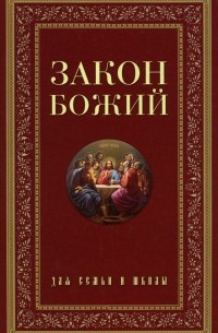 Закон Божий. Руководство для семьи и школы