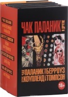 без автора - Чак Паланик и другие ( комплект из 4 книг)