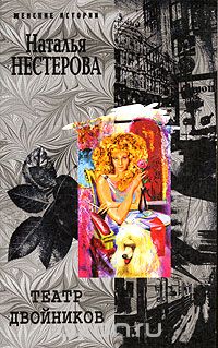Наталья Нестерова - Театр двойников (сборник)
