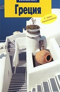 Греция. Путеводитель с мини-разговорником