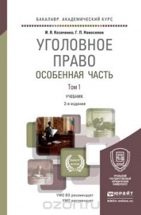  - Уголовное право. Особенная часть в 2 т. Том 1 2-е изд., пер. и доп. Учебник для академического бакалавриата