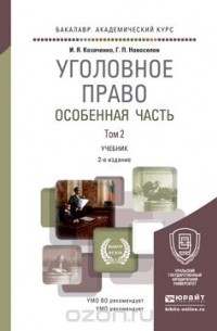  - Уголовное право. Особенная часть в 2 т. Том 2 2-е изд. Учебник для академического бакалавриата