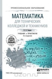 Иван Баврин - Математика для технических колледжей и техникумов 2-е изд., испр. и доп. Учебник и практикум для СПО