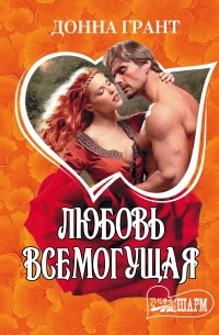 Грант Д. - Любовь всемогущая