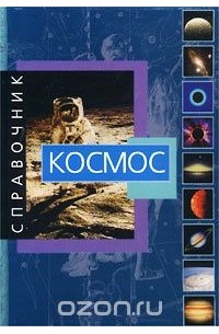 Космос