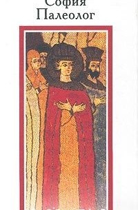 София Палеолог