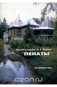 Елена Кириллина - Музей-усадьба И. Е. Репина "Пенаты". Путеводитель