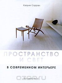 Кэтрин Соррел - Пространство и свет в современном интерьере