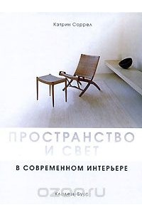 Пространство и свет в современном интерьере