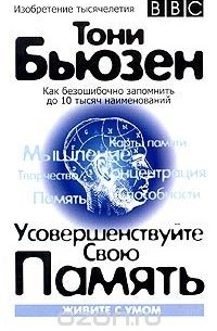 Тони Бьюзен - Усовершенствуйте свою память