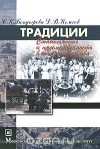  - Традиции. Стабильность и преемственность в жизни общества