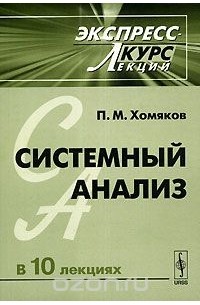 П. М. Хомяков - Системный анализ в 10 лекциях