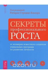 Секреты профессионального роста от всемирно известного создателя уникальных программ по развитию личности