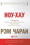  - Ноу-хау. 8 навыков, которыми вам необходимо обладать, чтобы добиваться результатов в бизнесе