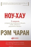  - Ноу-хау. 8 навыков, которыми вам необходимо обладать, чтобы добиваться результатов в бизнесе
