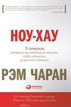  - Ноу-хау. 8 навыков, которыми вам необходимо обладать, чтобы добиваться результатов в бизнесе